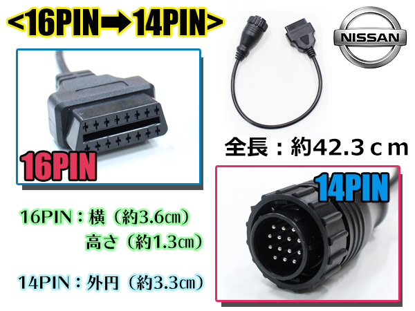 OBD2 変換アダプター 日産 汎用 16ピン → 14ピン OBDII 診断機 変換