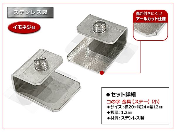 メール便送料無料】 スチール製 コの字ステー 20mm×24mm×12mm エアロ 