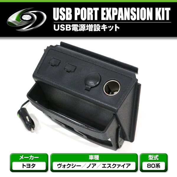 電源増設キット ヴォクシー ノア エスクァイア 80系 前期 ユニット USB