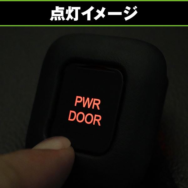 電動スライドドア 内側スイッチ パワースライドドア ボタン 1個 LED