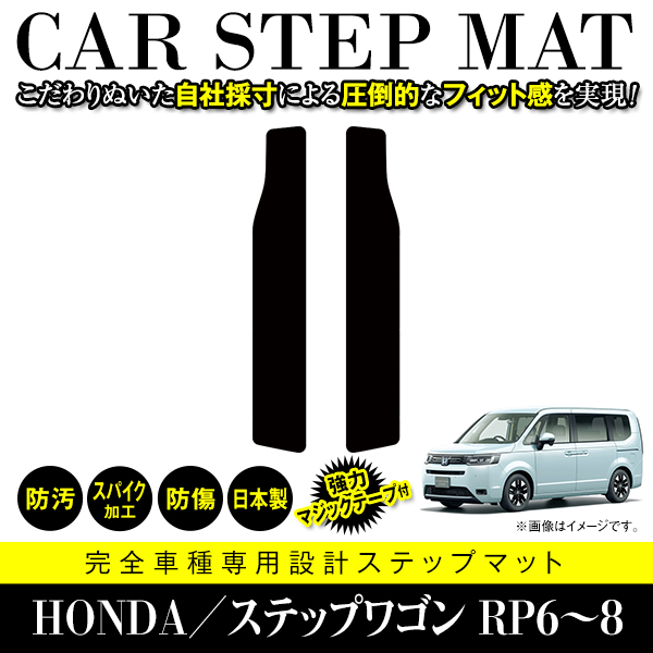 国産】 フロアマット ホンダ ステップワゴン RP6 RP7 RP8 サイド