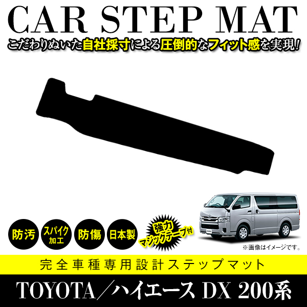 国産 サイド ステップマット ハイエース レジアスエース 200系 フロア