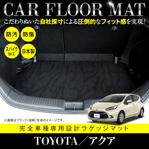 国産】 フロアマット トヨタ アクア MXPK10 / MXPK11 ラゲッジマット