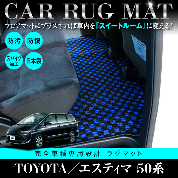 国産】 フロアマット トヨタ エスティマ ACR50W 55W 2列目 3列目セット 国産】 フロアマット トヨタ エスティマ ACR50W 55W 2列目 3列目セット