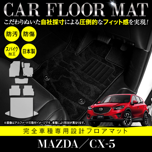 国産 フロアマット マツダ CX 5 CX5 KE 全グレード対応 フルセット 9P 5人乗り用 ラゲッジマット付き ベージュ グレー 青 黒 白 内装 ラグ :f0000229352:fourms