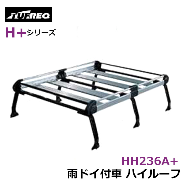 【大型商品】 タフレック TUFREQ 精興工業 ハイゼット S200V/S210V ルーフキャリア HH236A+ ダイハツ 交換 後付け オプションパーツ 荷台