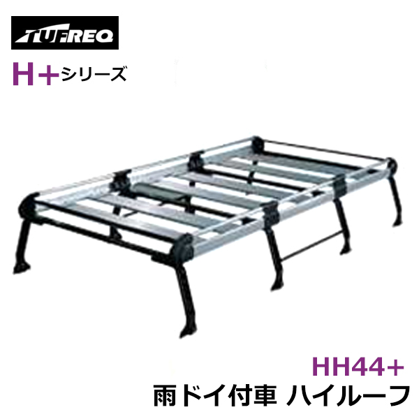 【大型商品】 タフレック TUFREQ 精興工業 デリカスターワゴン P35 ルーフキャリア HH44+ 三菱 交換 後付け オプションパーツ 荷台 荷物