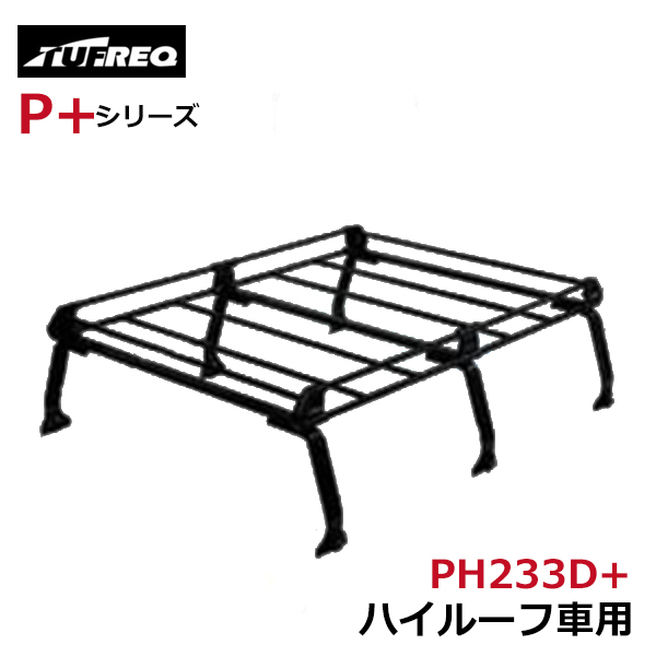 【大型商品】 タフレック TUFREQ 精興工業 ミニキャブ U61V/U62V ルーフキャリア PH233D+ 三菱 交換 後付け オプションパーツ 荷台 荷物