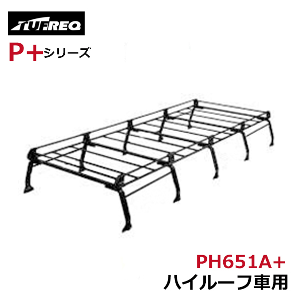 【大型商品】 タフレック TUFREQ 精興工業 ハイエースワゴン H2# ルーフキャリア PH651A+ トヨタ 交換 後付け オプションパーツ 荷台 荷物