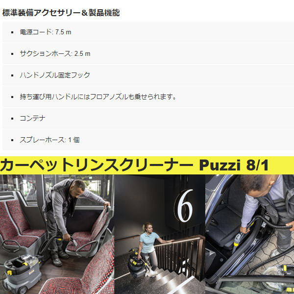 ケルヒャー 業務用カーペットリンスクリーナー PUZZI8/1