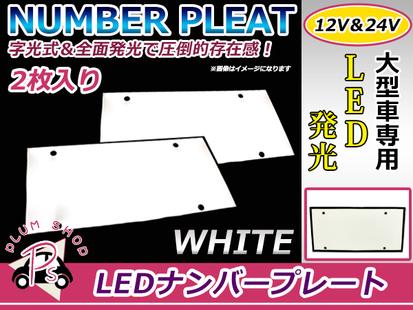 24V対応 大型車OK LED字光式ナンバープレート 白 ホワイト LED