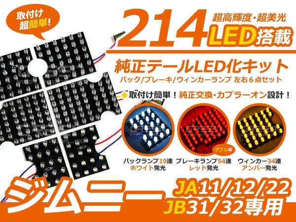 スズキ ジムニー/JIMNY JA11 JA12 JA22 JB31 JB32 用 214発 純正テール LEDテールランプ 化キット 6点セット  基盤LED 純正 交換 テール ランプ : f0000005904 : fourms - 通販 - Yahoo!ショッピング