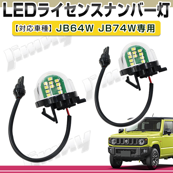 代引不可】 ZC33S スイフトスポーツ LED ライセンス灯 ナンバー灯 ライセンスランプ カプラーオン NA16 ZC33S スイフトスポーツ LED ライセンス灯 ナンバー灯 ライセンスランプ カプラーオン NA16