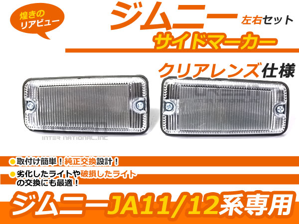 マーカー 左右セット クリア ジムニー用 JA11 JA12 JA22 JA71 ZERO AP001 激安格安割引情報満載