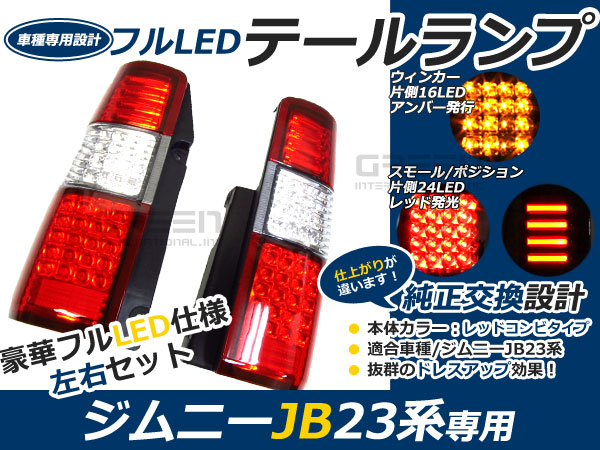 スズキ ジムニー/JIMNY ジムニー jb23 フルLEDテール 80発 レッド 赤