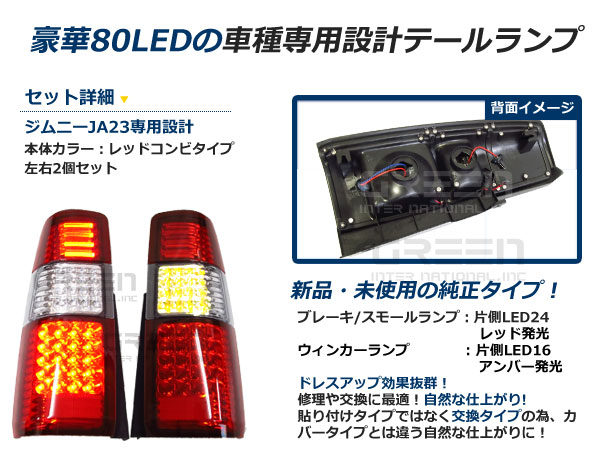 スズキ ジムニー/JIMNY ジムニー jb23 フルLEDテール 80発 レッド 赤 LEDファイバー キャンセラー内臓 テールランプ テールライト  ＬＥＤ 外装 リア 抵抗付