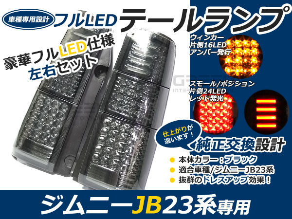 スズキ ジムニー/JIMNY ジムニー jb23 フルLEDテール 80発 ブラック 黒