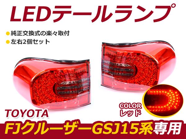 送料無料】 LEDテールランプ FJクルーザー GSJ15系 2006年〜 レッド 赤