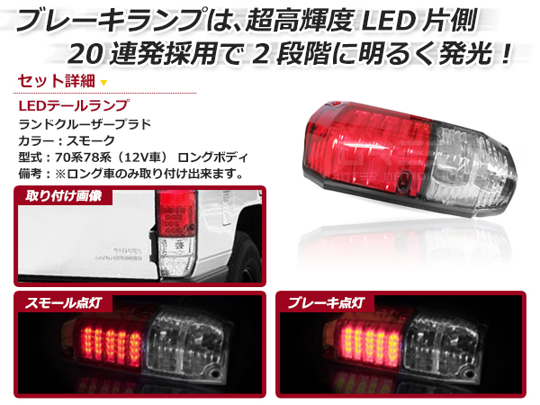 送料無料】 LEDテールランプ トヨタ ランドクルーザープラド/ランクルプラド 70系78系（12V車） ロングボディ スモークレンズ テールライト  左右セット : f0000026305 : fourms - 通販 - Yahoo!ショッピング