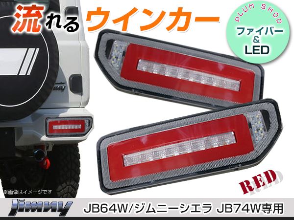 JB64W JB74W ジムニー ジムニーシエラ LEDテールランプ レッド