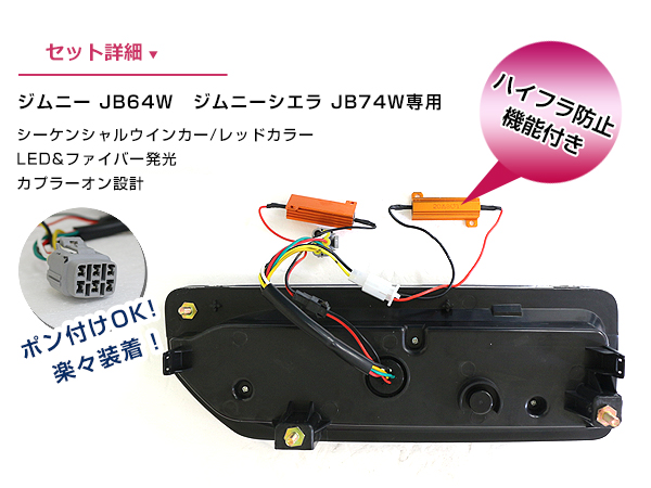 JB64W JB74W ジムニー ジムニーシエラ LEDテールランプ レッド