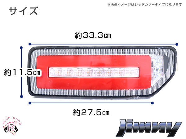 JB64W JB74W ジムニー ジムニーシエラ LEDテールランプ レッド