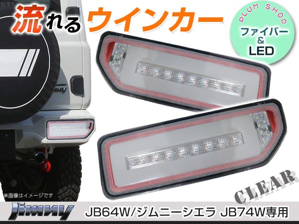 ジムニーJB64 .74W LEDテールランプ シーケンシャルウィンカークリア 71SihvflI0L._AC_UL210_SR210,
