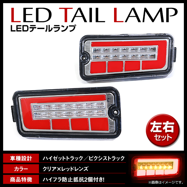 LED シーケンシャル テールランプ ハイゼットトラック / ピクシス