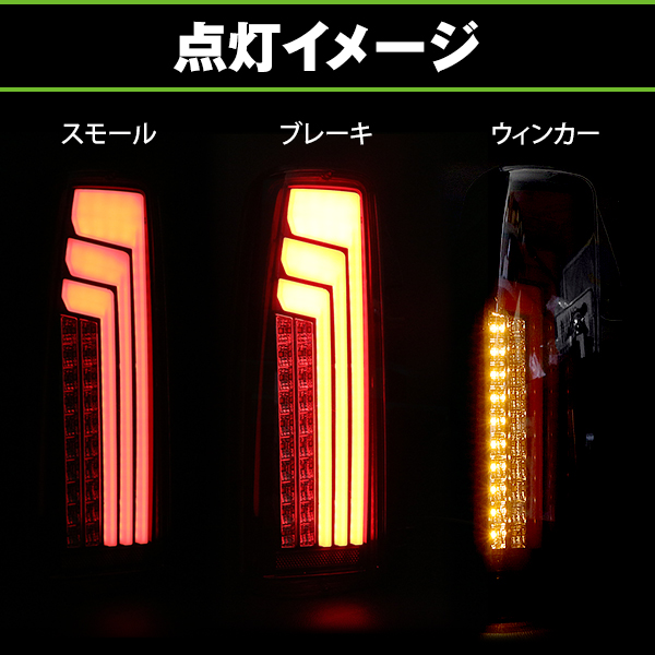 LED テールランプ 流れる シーケンシャル ウインカー 左右セット 縦
