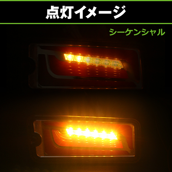 【激安】LEDテール　流れるウインカー　ハイゼットトラック　S200系 LED テールランプ 流れる シーケンシャル ウインカー 左右セット