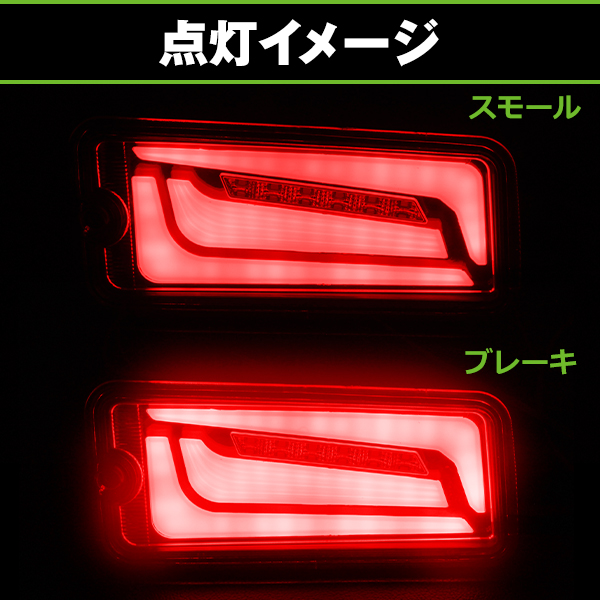 【激安】LEDテール　流れるウインカー　ハイゼットトラック　S200系 LED テールランプ 流れる シーケンシャル ウインカー 左右セット