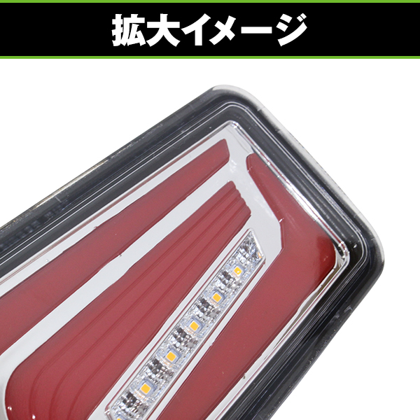 LED テールランプ 流れる シーケンシャル ウインカー 左右セット