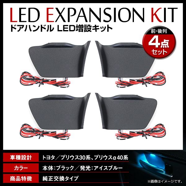 インナードアハンドルLEDライト トヨタ 30プリウス アイスブルー LED ドアハンドル イルミネーション トヨタ プリウス ZVW30系