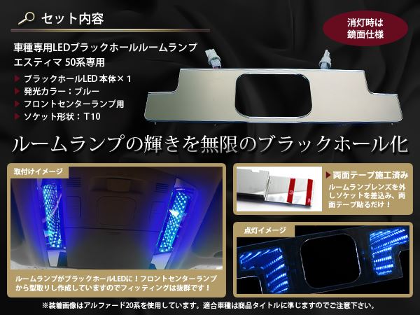 エスティマ 50系 前期 後期 対応 LED ブラックホール ルームランプ