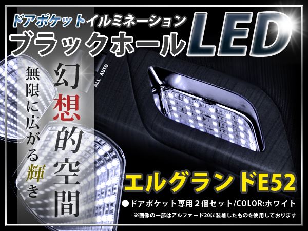 E52 エルグランド ドアポケットLED ブラックホールLED ホワイト 白