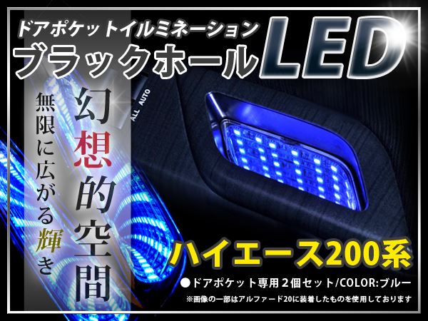 200系 ハイエース ドアポケットLED ブラックホールLED ホワイト 白