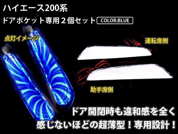 【未使用】200系 ハイエース ドアポケット イルミネーション 左右 【ブルー】 lbr-22b-e_1.jpg