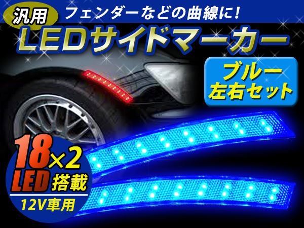LED サイドマーカー ブルー 青 フェンダー アーチ マーカー サイド