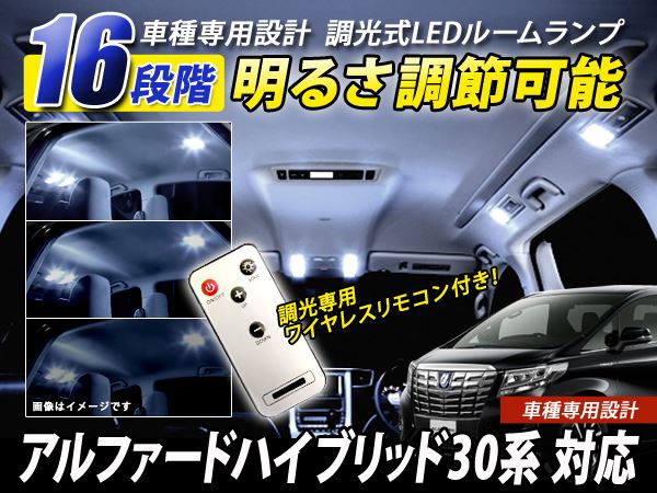 16段階 明るさ調整OK リモコン付き アルファードハイブリッド 30系 SMD
