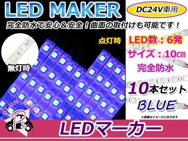 再入荷 ☆完全防水LEDテープマーカー☆24V/レッド/10cm×10本/送料無料