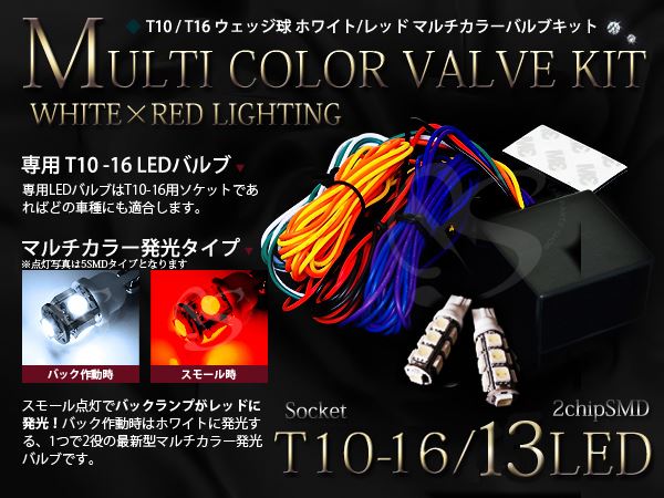 LEDウインカーポジションキット T10 T16 マルチカラーSMD13連 白