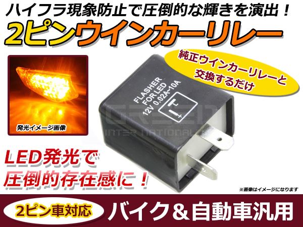 送料無料 バイク用 LEDバルブ対応 ハイフラ防止 IC ウインカーリレー 2ピン 汎用 オートバイ ウィンカーリレー LED対応 ウインカーLED