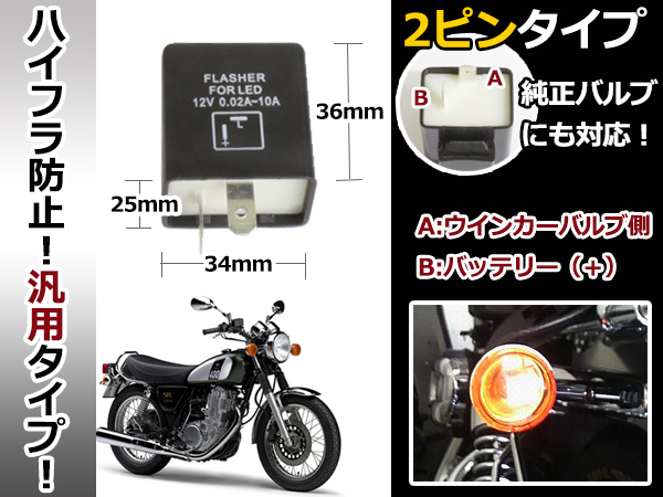 送料無料 バイク用 LEDバルブ対応 ハイフラ防止 IC ウインカーリレー 2ピン 汎用 オートバイ ウィンカーリレー LED対応 ウインカーLED  :f0000021925:fourms - 通販 - Yahoo!ショッピング