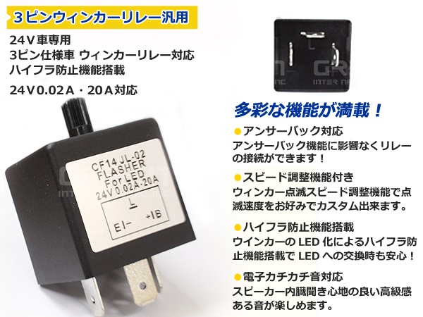 【送料無料】 24V車専用 ICウインカーリレー 3ピン 点滅速度調整可能 トラック バス 大型車 【LEDバルブ LEDウインカー ハイフラ防止