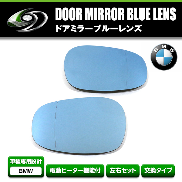 ドアミラーブルーレンズ BMW E82/E88/E90/E91/E92/E93 後期 ドアミラー