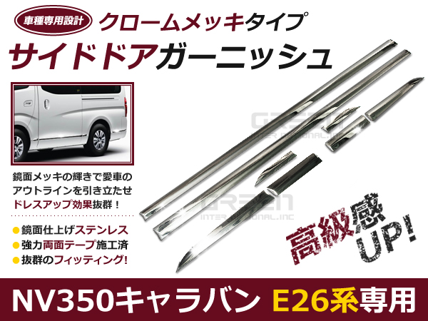 日産 キャラバン NV350 E26 サイドメッキドアガーニッシュ 8Pset