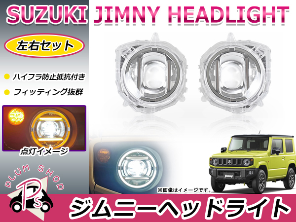 スズキ ジムニー / ジムニーシエラ JB64W JB74W ベンツ風 LED ヘッド