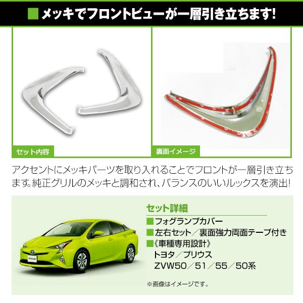 トヨタ プリウス ZVW50/51/55 50系 メッキカバー フォグランプ メッキ
