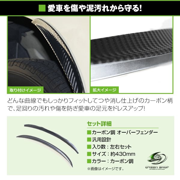 汎用 フェンダーモール カーボン柄 430mm 2枚セット オーバー
