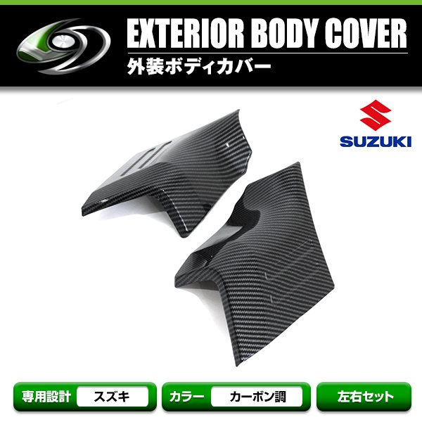 フェンダーガード JB64 JB74 ジムニー ジムニーシエラ カーボン調 左右
